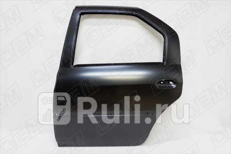 OEM0042DZL - Дверь задняя левая (O.E.M.) Renault Logan 1 (2004-2009) для Renault Logan 1 (2004-2009) Фаза 1, O.E.M., OEM0042DZL