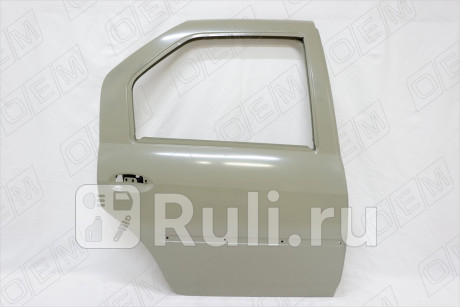 OEM0041DZR - Дверь задняя правая (O.E.M.) Renault Logan 1 (2004-2009) для Renault Logan 1 (2004-2009) Фаза 1, O.E.M., OEM0041DZR